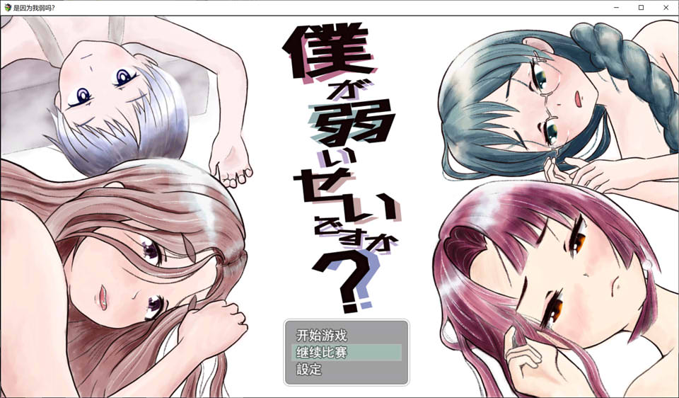 图片[1]-难道是我太弱了？Ver1.12 云翻汉化版★NTR[12月新作/2.4G]-1288游戏网