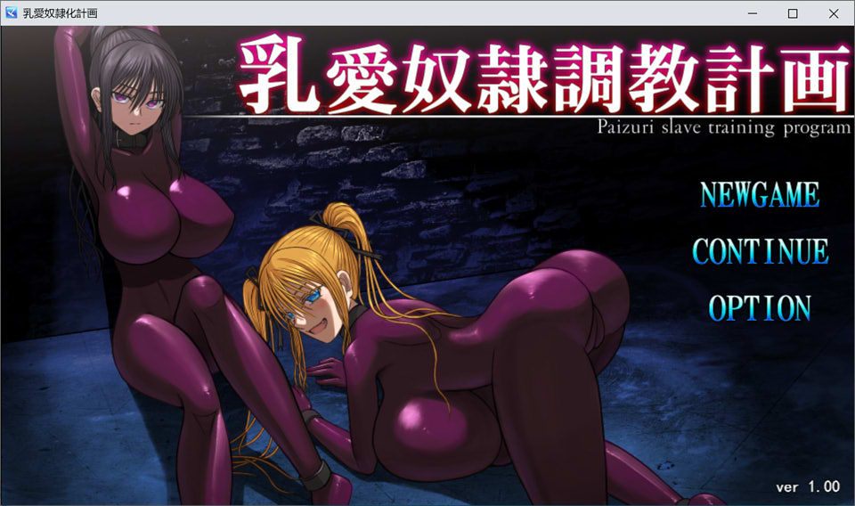 图片[1]-乳爱奴II隶的教育计划 Ver1.0 云翻汉化版+目录CG[12月新作/2.7G]-1288游戏网