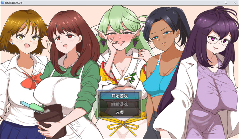 图片[1]-我和姐姐们H生活 云翻汉化版+全回想存档+礼包码[PC+安卓][新汉化/800M]-1288游戏网