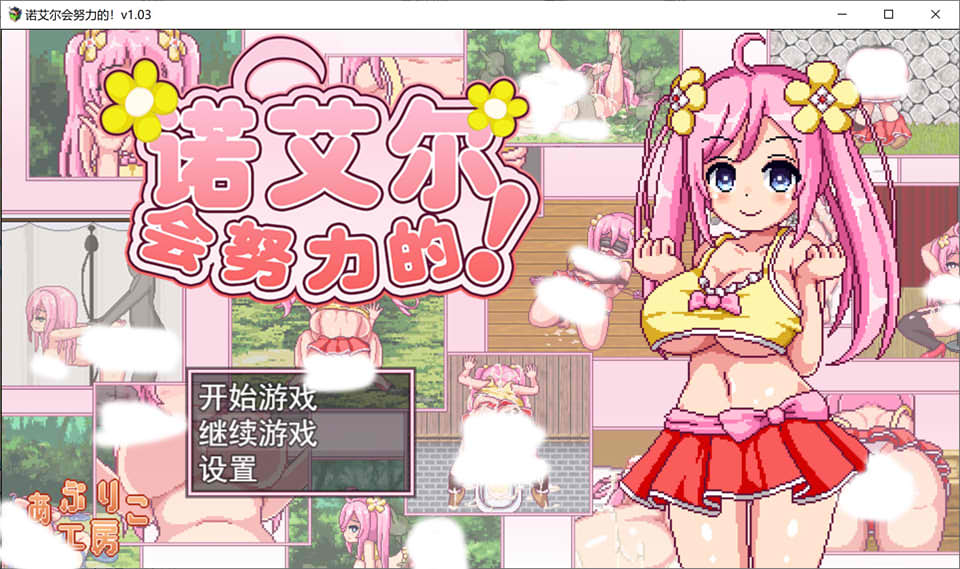 图片[1]-诺艾尔会努力的 Ver1.03 官方中文步兵版+全回想存档★像素风[12月更新/1G]-1288游戏网