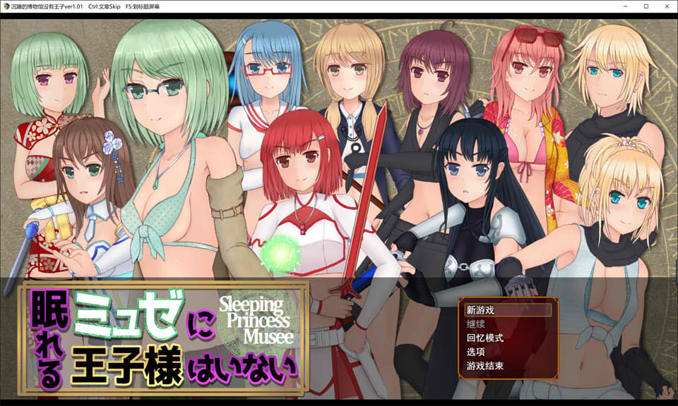 图片[1]-沉睡的博物馆没有王子 Ver1.01 云翻汉化版[12月新作/3.3G]-1288游戏网