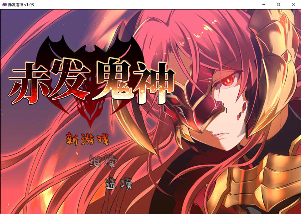 图片[1]-赤发鬼神 Ver1.03 官方中文步兵版[新汉化/900M]-1288游戏网