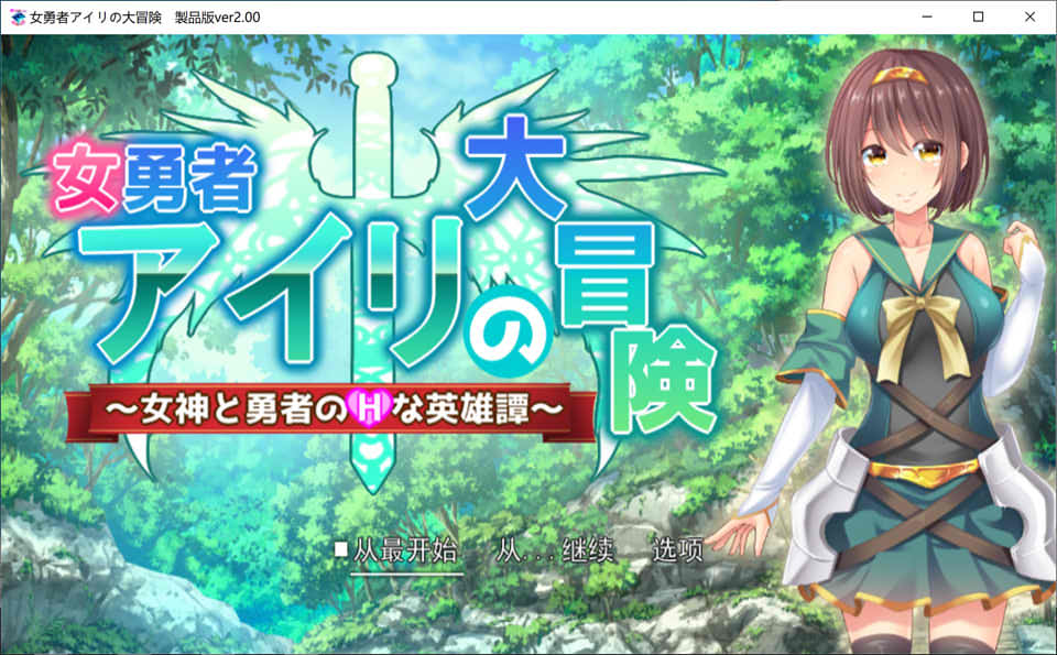 图片[1]-女勇者艾莉的大冒险~女神与勇者的H英雄谭 V2.0 云翻汉化版[更新/1.7G]-1288游戏网