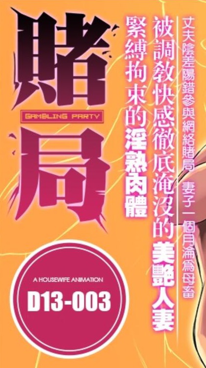 图片[1]-R2359 《赌局》被胁迫快感淹没的美艳人妻 中文版-1288游戏网