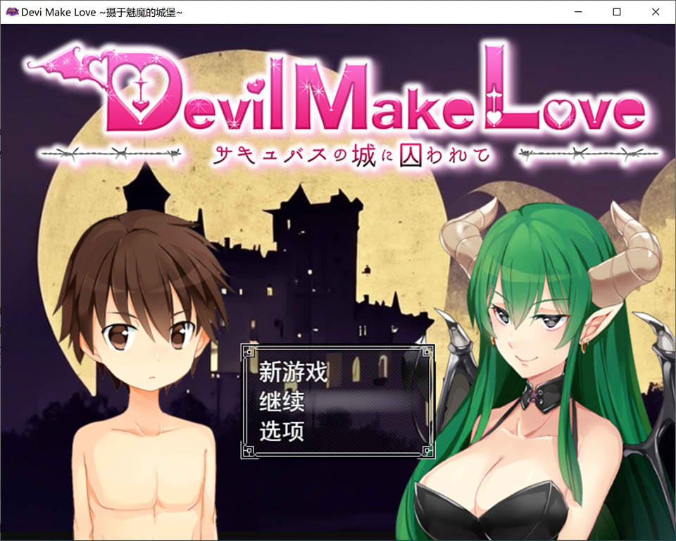 图片[1]-囚于魅魔的城堡~DevilMakeLove 云翻汉化版+全存档★全CV[12月新作/2.7G]-1288游戏网