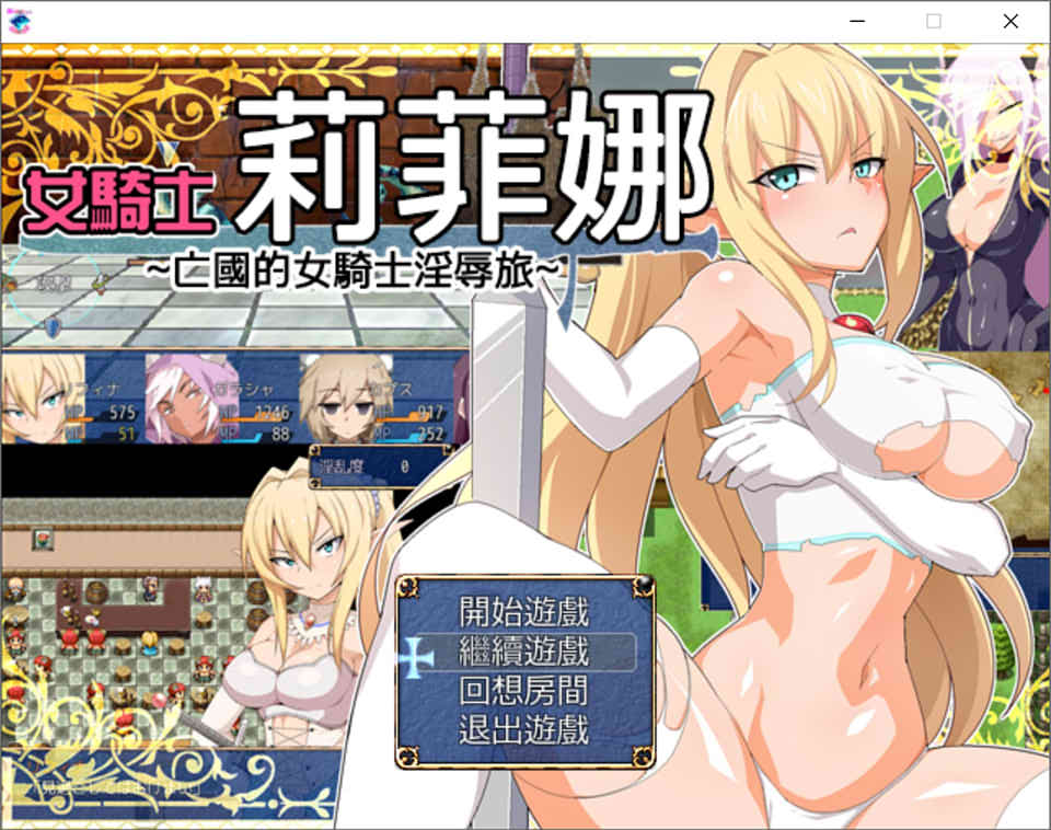 图片[1]-女骑士莉菲娜~亡国女骑士的H之旅 精翻汉化版+全CG回想[新汉化/800M]-1288游戏网