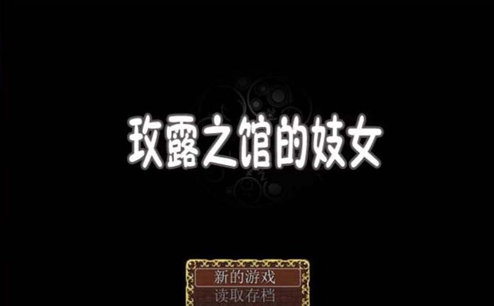 图片[1]-R2365 玫露之馆的技女Ver1.10 精修完整汉化版【新汉化/PC+安卓版】【400M】-1288游戏网