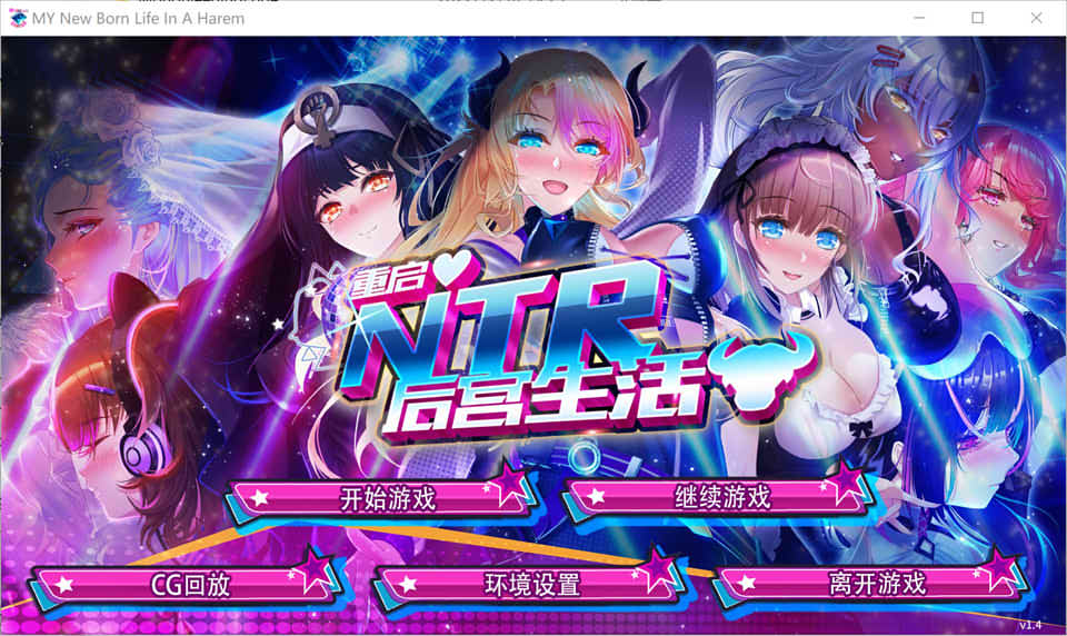 图片[1]-重启的NTR后宫生活 V1.4 Hotfix3-4.11 官方中文步兵版★CV[12月更新/1.3G]-1288游戏网