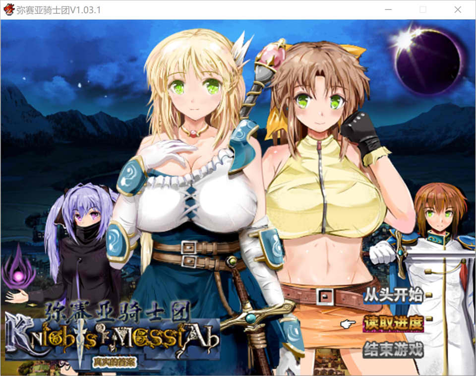 图片[1]-弥赛亚骑士团 Ver1.031 官方中文步兵版+全回想存档★超NTR[12月更新/2G]-1288游戏网