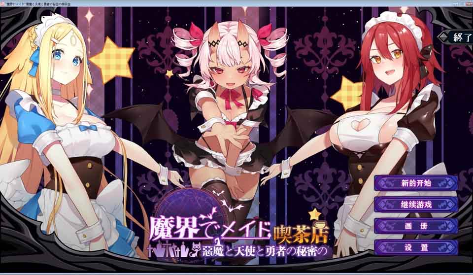 图片[1]-R2371 【官中＆汉化】【硬盘】魔界女仆～恶魔、天使、勇者的秘密咖啡店 V1.4-1288游戏网