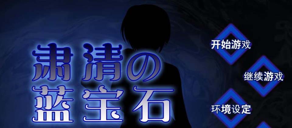 图片[1]-R2374 肃清的蓝宝石：粛清のサファイア！精修完整汉化版【新作/CV/600M】-1288游戏网