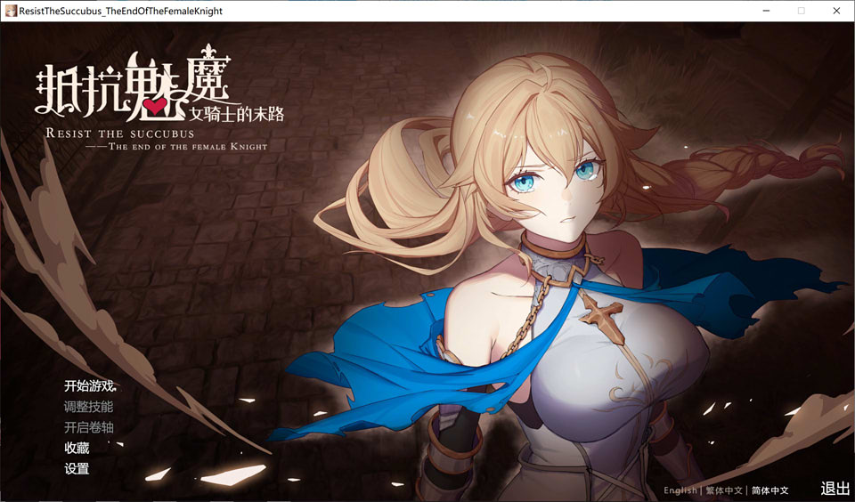 图片[1]-抵抗魅魔-被魔纹侵蚀的女骑士的末路 V1.11 官中步兵版★全CV[12月大更新/3.4G]-1288游戏网
