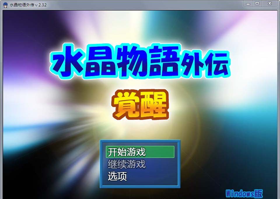 图片[1]-R2380 水晶物语外传：觉醒！精翻汉化重置版+CG[百万字大作]【新汉化/2G】-1288游戏网