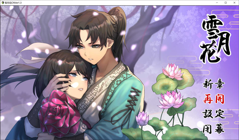 图片[1]-雪月花 Ver1.3 官方中文版+全回想存档+目录CG★全CV[新作/1.1G]-1288游戏网