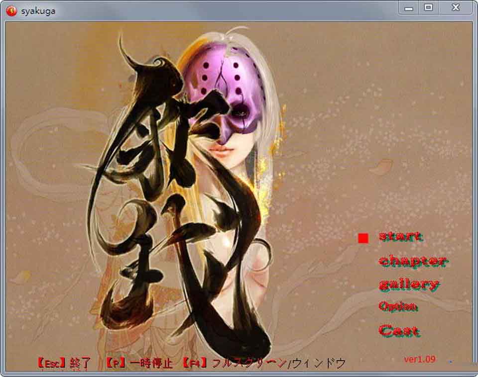 图片[1]-R2381 释我：Syakuga Ver1.09 完全版+全CG回想【列奇/重扣/社保】-1288游戏网