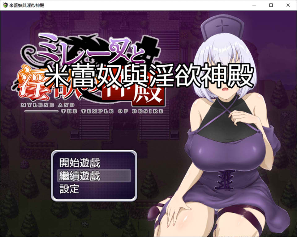 图片[1]-米蕾奴与银慾神殿 BokiBoki 官方中文步兵版+全回想存档[新作/550M]-1288游戏网