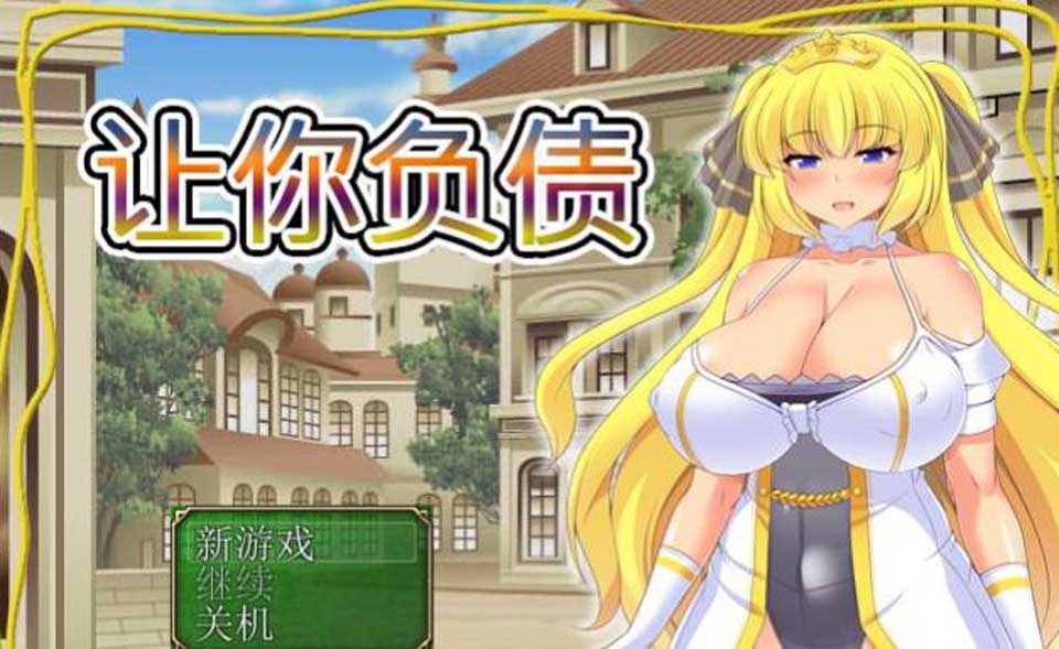 图片[1]-R2392 让你负债！官方中文破解完结版+全CG【新作/全CV】【600M】-1288游戏网