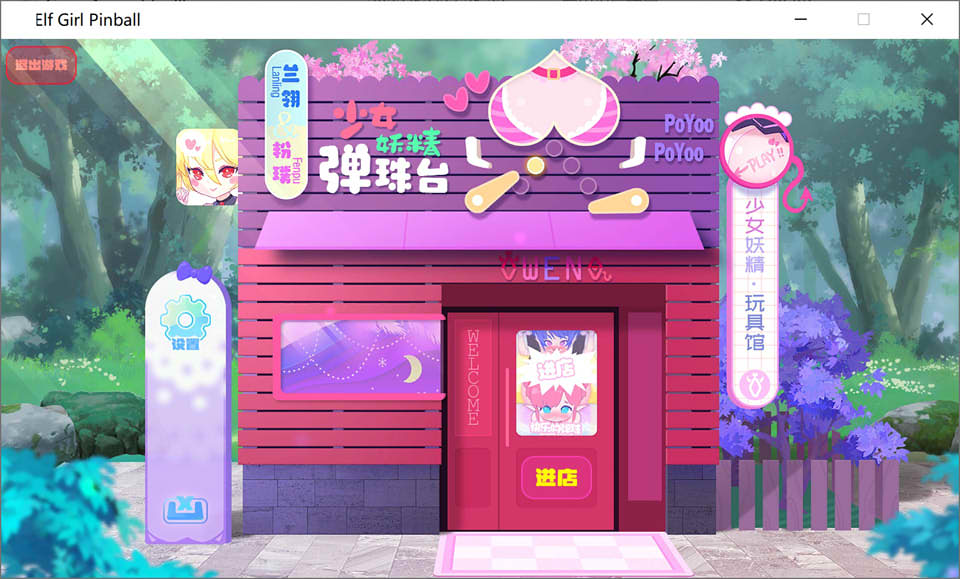 图片[1]-少女妖精弹珠台 ElfGirlPinball V20221227 官中步兵版[12月底更新/1.5G]-1288游戏网