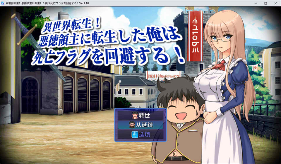 图片[1]-异世转生：成为恶役领主的我要回避死亡结局！V1.1云汉化版+存档[新作/2G]-1288游戏网