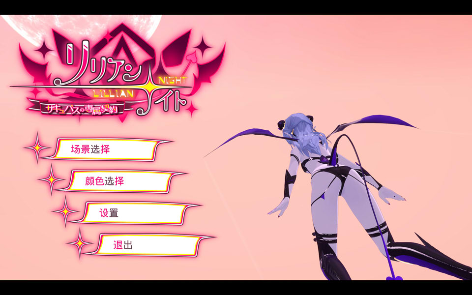 图片[1]-魅魔之夜：LillianNight 官方中文版★全CV[新作/2.3G]-1288游戏网