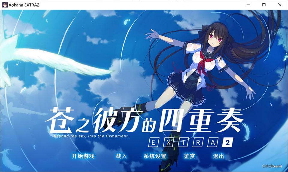 图片[1]-苍之彼方的四重奏EXTRA2 Ver1.03 STEAM官方中文版★全CV[新作/3.3G]-1288游戏网
