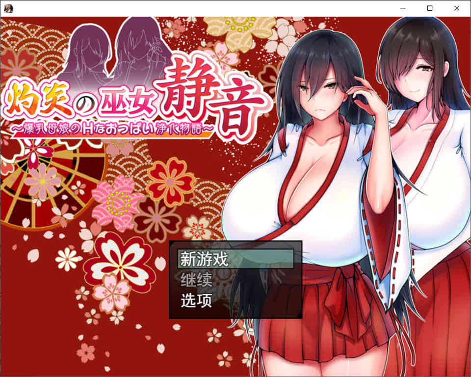图片[1]-灼炎的巫女静音：大欧派母女的H净化物语 Ver1.1 云翻汉化版[1月更新/2G]-1288游戏网