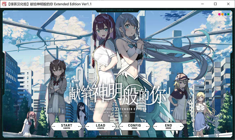 图片[1]-献给神明般的你Ex Ver1.1 精翻汉化完整版+全CG存档★全CV[新汉化/4.5G]-1288游戏网