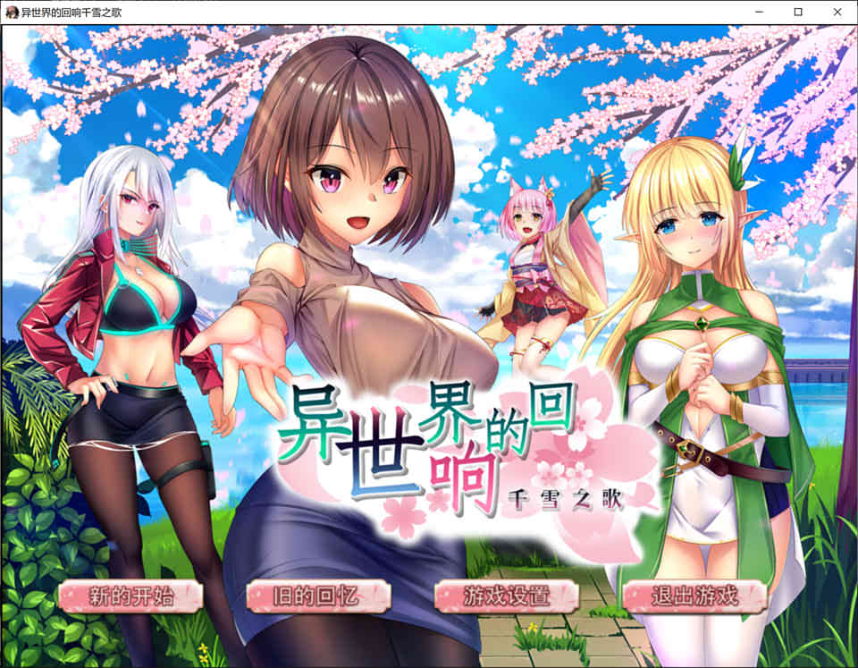 图片[1]-异世界的回响千雪之歌 V220825 官方中文步兵版+CG包[更新/2.4G]-1288游戏网
