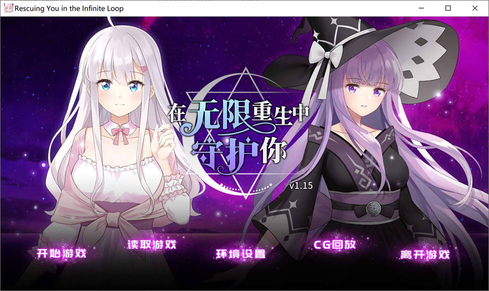 图片[1]-在无限重生中守护妳 Ver1.15 官方中文步兵版★全CV[佳作/700M]-1288游戏网