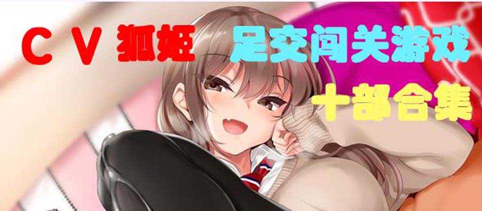 图片[1]-R2403 CV狐姬：足O闯关游戏10部合集版！超级社保！【新作/社保CV/多声线】-1288游戏网