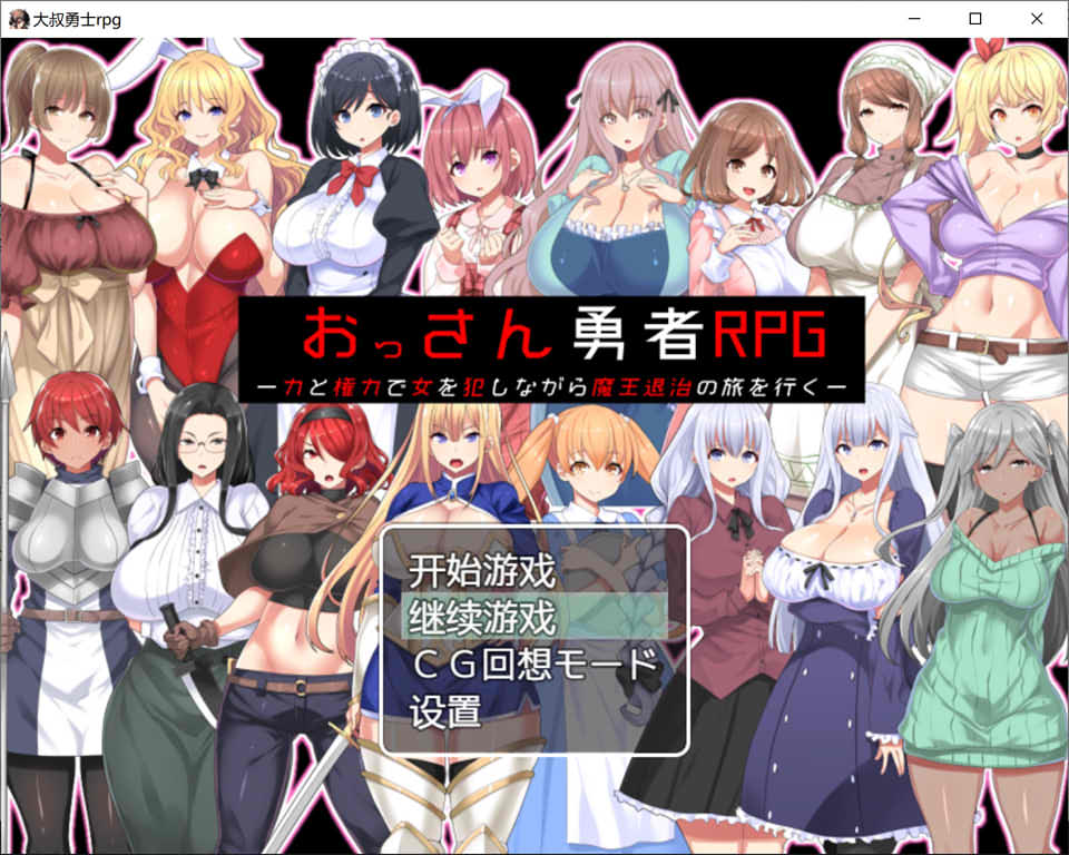 图片[1]-大叔勇士RPG：用力量和权利侵饭女人的讨魔之路 云汉化作弊版[新作/600M]-1288游戏网