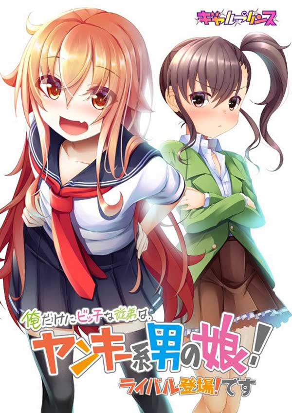 图片[1]-R2410 俺だけにビッチな従弟は、ヤンキー系男の娘！ ライバル登場！です-1288游戏网