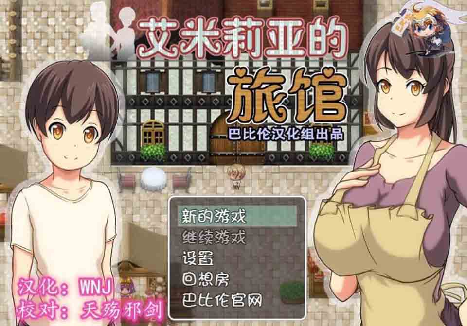 图片[1]-R2411 艾米莉亚的旅馆 完整精翻汉化版[巴比伦]【650M】-1288游戏网