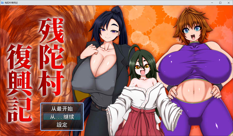 图片[1]-残陀村的复兴记 云翻汉化版+全回想存档[1月新作/2.1G]-1288游戏网