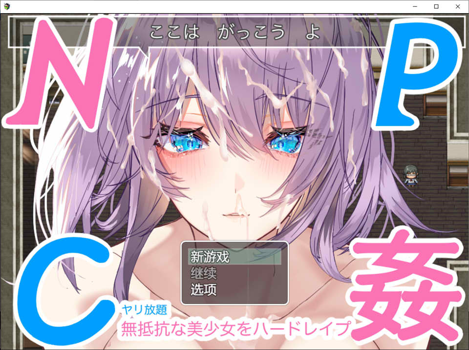 图片[1]-NPC歼~对无抵抗美少女的随意中粗 云翻汉化版[新汉化/2G]-1288游戏网