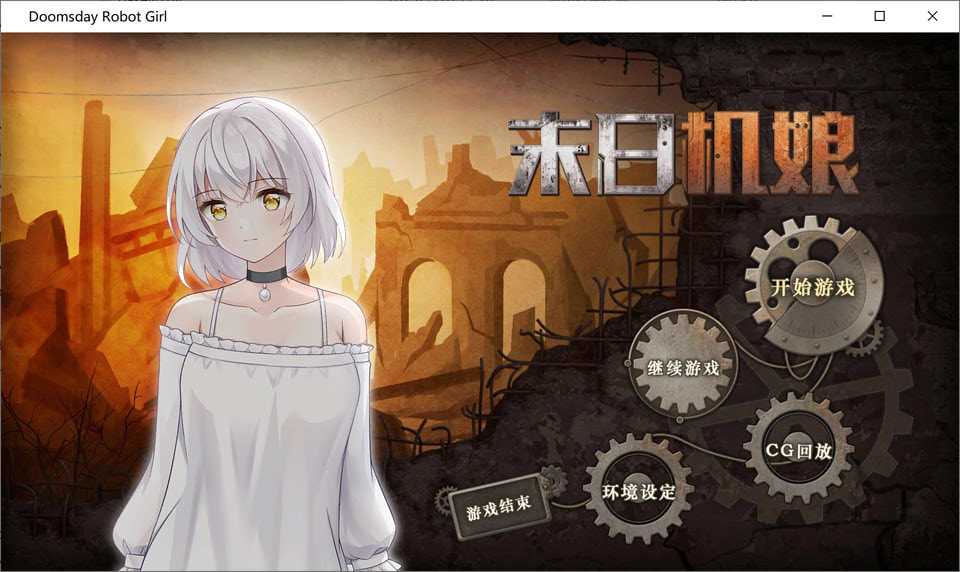 图片[1]-末日机娘 DoomsdayRobotGirl 官方中文步兵版+全CG解锁[1月新作/750M]-1288游戏网