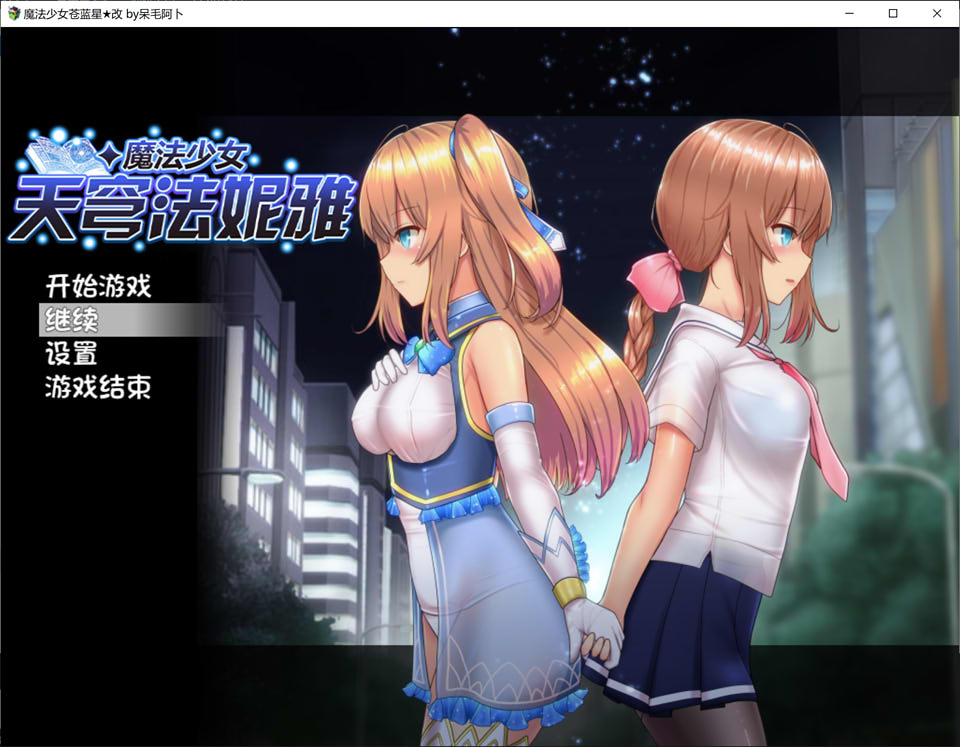 图片[1]-魔法少女天穹法妮雅 V39.1魔改 官中步兵版+全CG存档+CG包[更新/3.5G]-1288游戏网