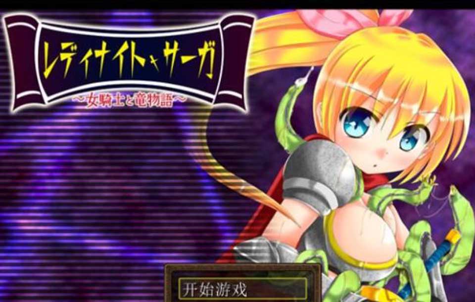 图片[1]-R2421 骑士少女冒险传说~女骑士与龙物语 V1.1 精翻汉化版【300M/新汉化】-1288游戏网
