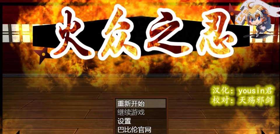 图片[1]-R2422 火众之忍~火众の忍 完整精翻汉化版 【1.23G】-1288游戏网