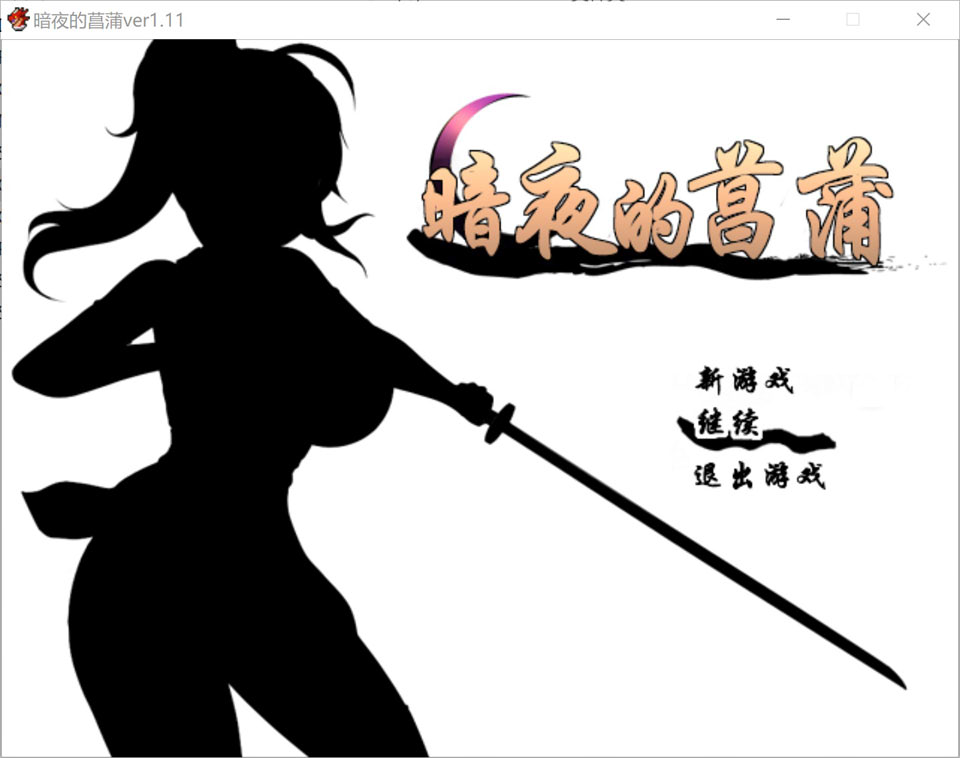 图片[1]-暗夜的菖蒲 Ver1.11 精翻汉化完整版+全CG存档★CV[新汉化/600M]-1288游戏网