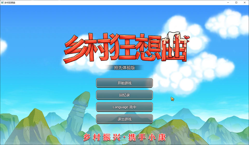 图片[1]-乡村狂想曲 Ver1.4.502 STEAM官中步兵版+新角色新饰品[1月更新/1G]-1288游戏网