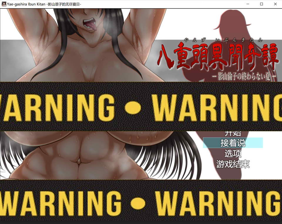 图片[1]-八重头异世闻奇谭：影山凛子的无尽夏天 V1.2云汉化版+存档[1月新作/4G]-1288游戏网