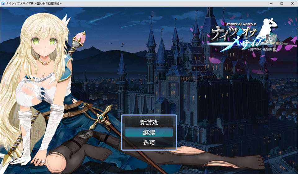 图片[1]-弥赛亚骑士团IF V220109 云翻汉化版+全回想存档+CG包[1月更新/2G]-1288游戏网