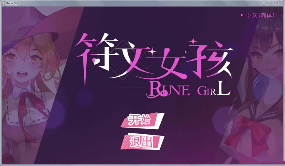 图片[1]-R2432 《符文女孩》 官方中文步兵版+社保补丁+全CG【新作/620M】-1288游戏网