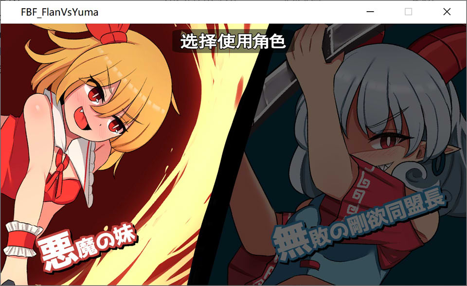 图片[1]-幻想乡双重战法~恶魔妹VS无敌H团长 V1.3官方中文版[1月新作/500M]-1288游戏网