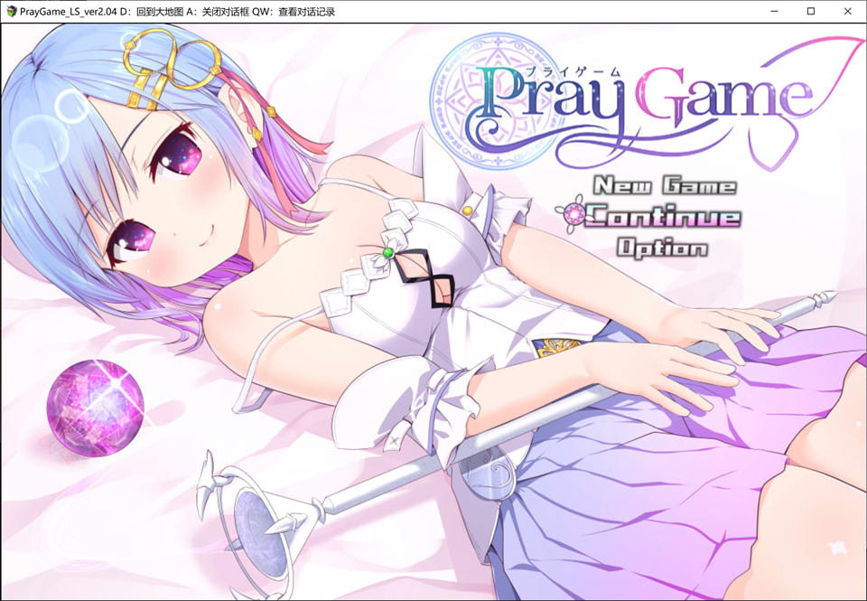 图片[1]-祈祷游戏 Append+LastStory 精翻汉化完全版+全回想存档[新汉化/3G]-1288游戏网