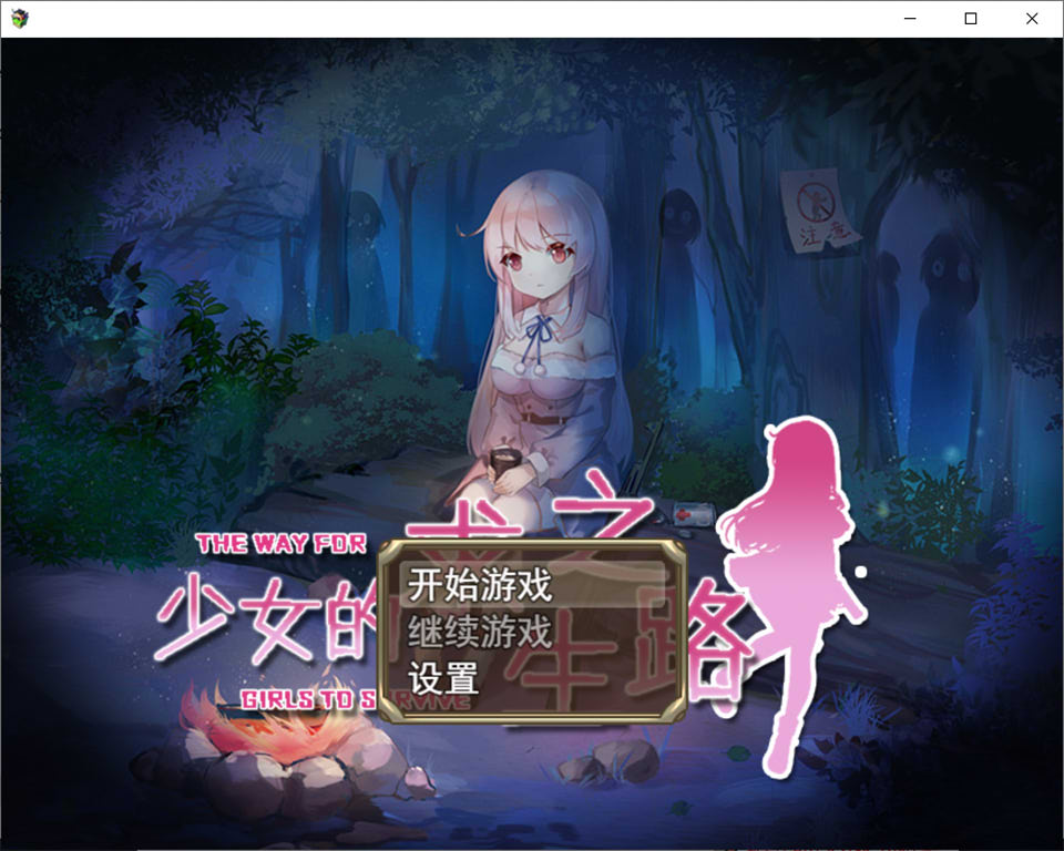 图片[1]-少女的求生之路-惊魂山篇 DL官方中文完整版[新汉化/600M]-1288游戏网