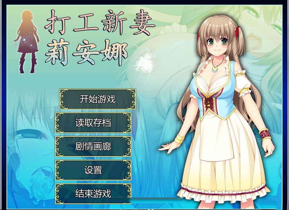 图片[1]-R2450 打工新妻莉安娜 STEAM官中步兵版/全CG【700M】-1288游戏网