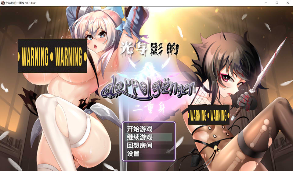 图片[1]-光与影的二重身 Ver1.11UC 官中步兵版+多结局★CV[1月底更新/2G]-1288游戏网