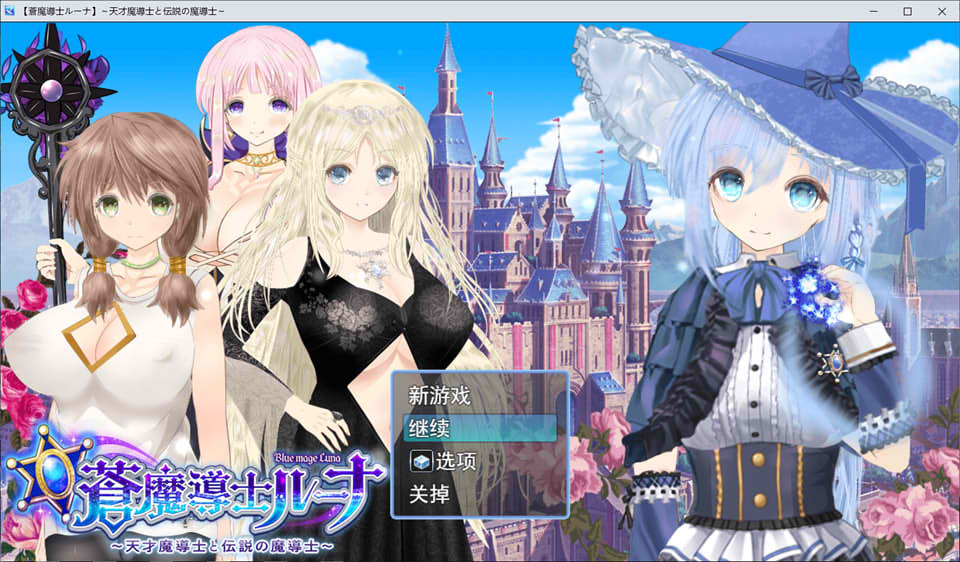 图片[1]-苍魔法师露娜：天才魔法师和传说魔法师 V1.4云汉化版★CV[1月更新/2.3G]-1288游戏网